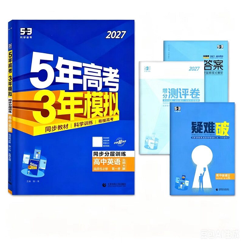 2027新版5年高考3年模拟高一高二必修选修一二三五三53高中同步数学物理化学生物英语政治历史地理语文同步练习必刷题人教AB版习册