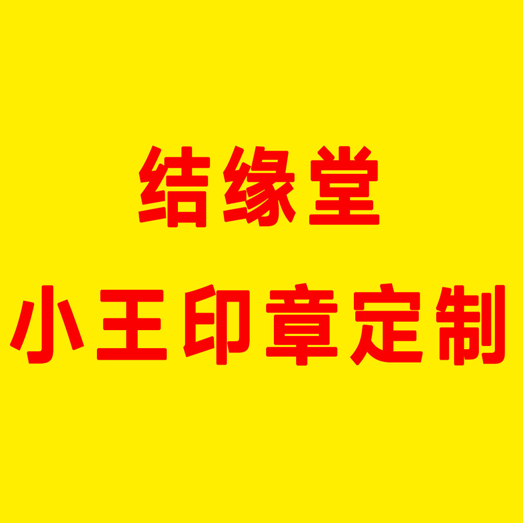 结缘堂小王印章定制