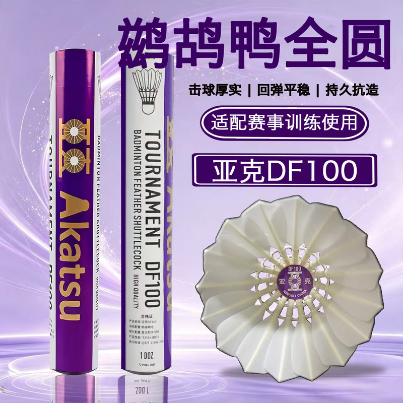 Only Selling Genuine Yk-Df100 Badminton Shuttlecocks, Brand New Duck Feather Balls with Stable Flight Only Selling Genuine Yk-Df100 Badminton Shuttlecocks, Brand New Duck Feather Balls with Stable Flight