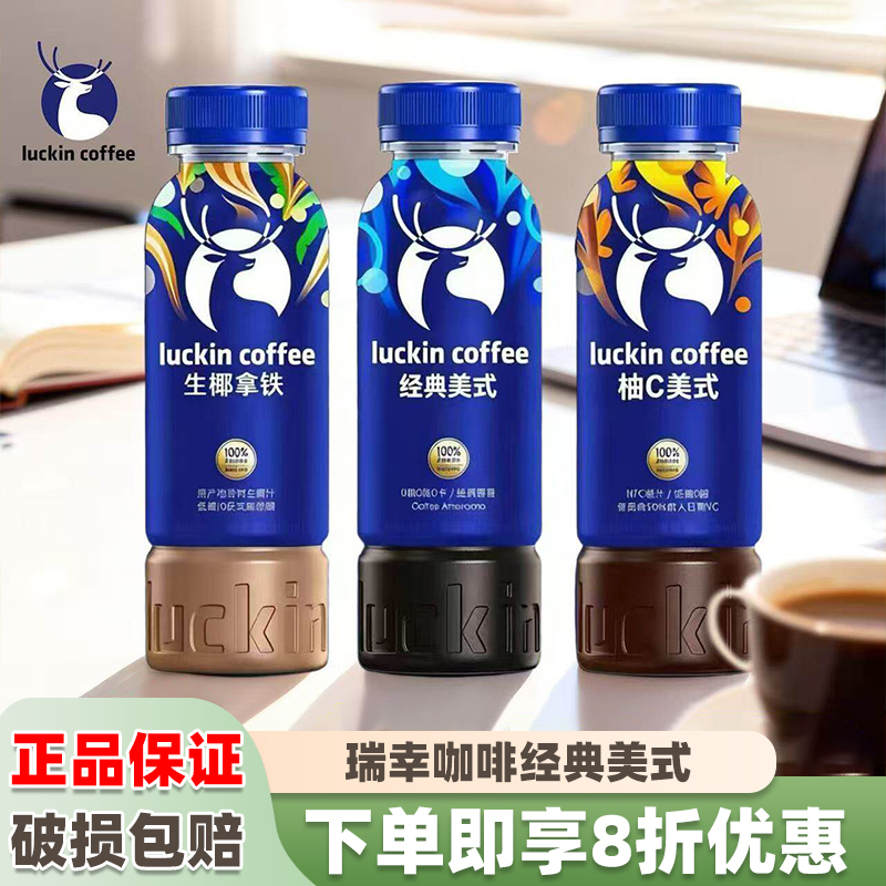 Luckin Coffee Classic American Black Coffee Coconut Latte Grapefruit C American Instant Coffee Beverage 300ml Bottle