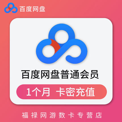 百度网盘普通VIP会员1个月 百度云网盘VIP会员