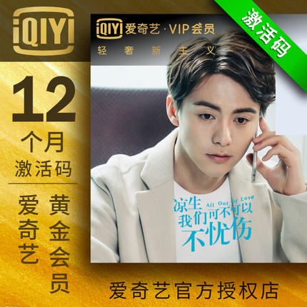 爱奇艺VIP黄金会员12个月年卡 官方激活码CD