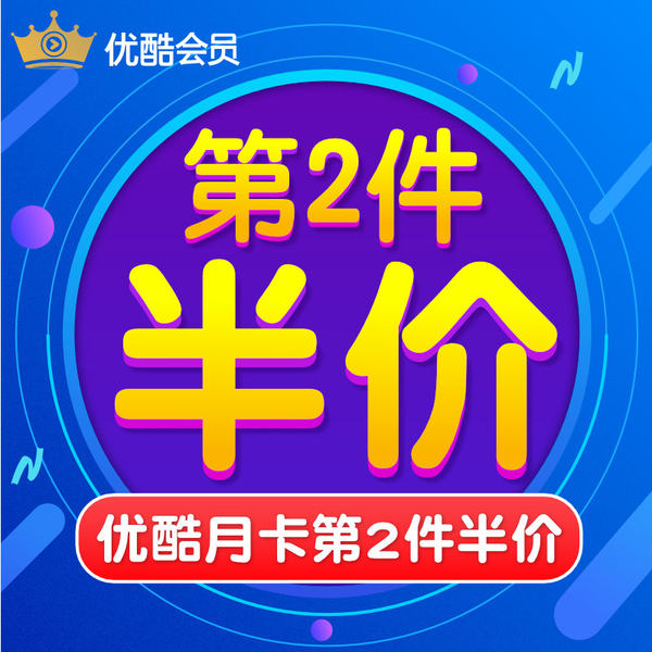 优酷 黄金会员1个月月卡 天猫优惠券折后￥14激活码秒冲（￥19-5）2个月￥23.5