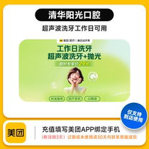 Meituan In-Store Product Coupon Meituan Medical cooperates with many merchant brands to use ultrasonic tooth cleaning on weekdays