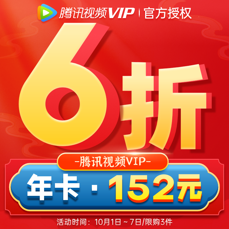 腾讯视频 VIP年卡会员 12个月 手机+电脑+平板