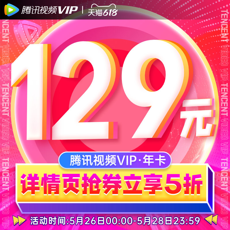 腾讯视频 VIP会员 年卡12个月 天猫优惠券折后￥129秒充（￥258-129）