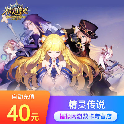 Netease One Cartoon 40 Yuan 400 очков/ELF Legend Card/Elf Legend 40 Yuan 400 очков Автоматическая зарядка