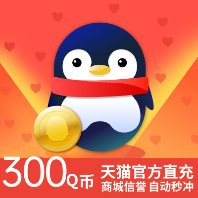 300Q COIN 300QB300QQ COIN Прямая зарядка/300 QQ Перезарядка QB Tencent Recharge Fulu Network Recharge Q
