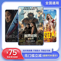 Movie ticket 75 yuan coupon Wanda Jinyi Xingyi national holiday movie redemption coupon Planet Rise