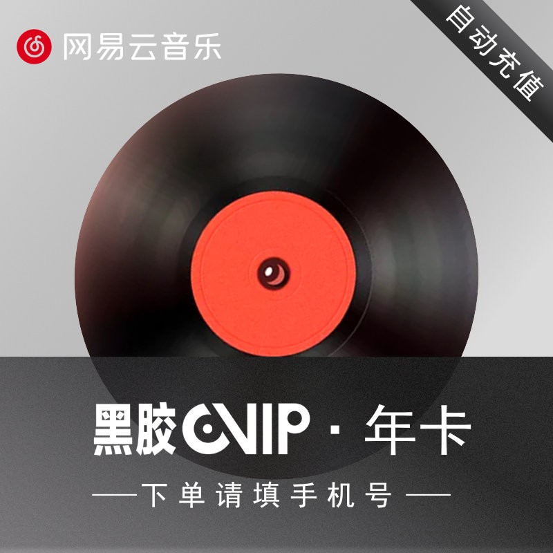 网易云音乐 黑胶vip年卡 天猫优惠券折后¥79秒冲(¥89-10) 网易云音乐 黑胶vip年卡 天猫优惠券折后¥79秒冲(¥89-10)