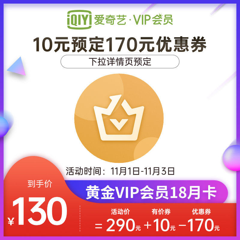 1日0点开始 爱奇艺 黄金VIP会员 18个月 ￥130秒充（需提前买券）