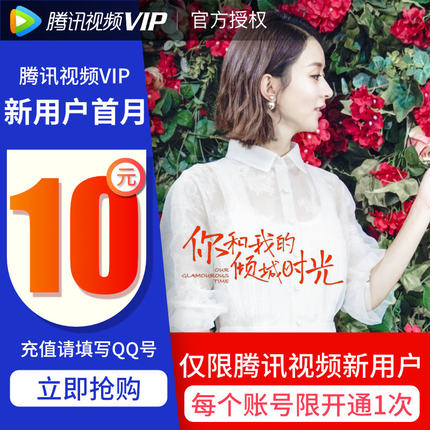 【新用户特价10元】腾讯视频VIP会员1个月好