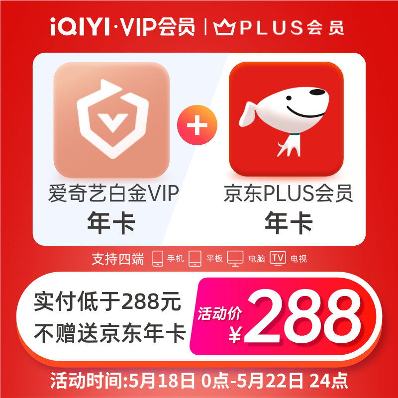 爱奇艺 白金会员年卡(支持电视/电脑/手机/平板/车载/智能家居)+京东PLUS会员年卡 天猫优惠券折后¥288秒充 爱奇艺 白金会员年卡(支持电视/电脑/手机/平板/车载/智能家居)+京东PLUS会员年卡 天猫优惠券折后¥288秒充
