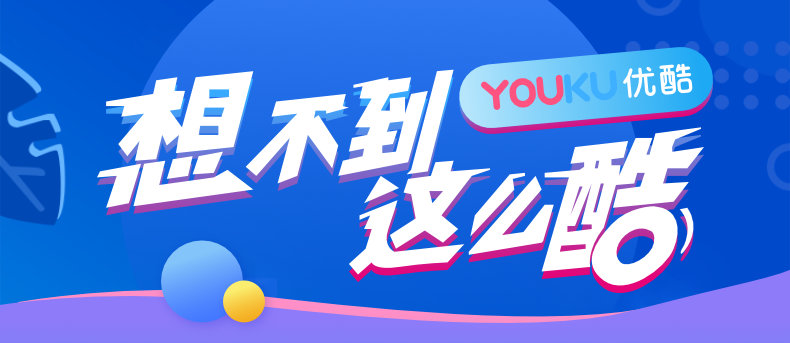 优酷 黄金vip年费会员 12个月 图1