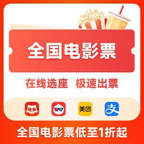 National movie ticket discounts buy Taopiao tickets on behalf of Maoyan place orders on behalf of special discounts Wanda UME China Film CGV