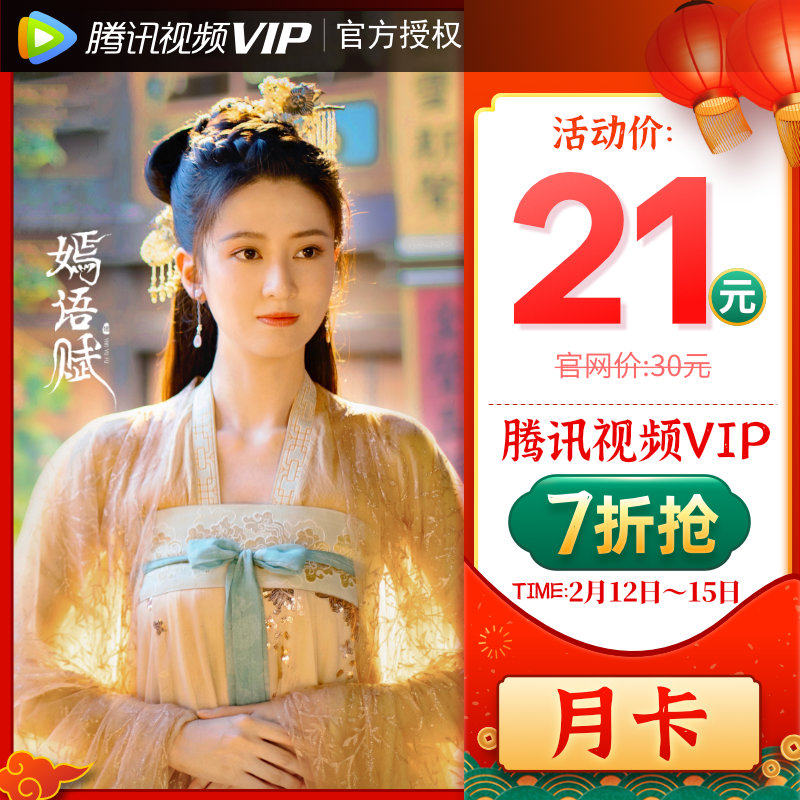 (21 yuan off 30% off) Tencent Video VIP members fill in the QQ number for 1 month Tencent Video VIP screen member monthly card