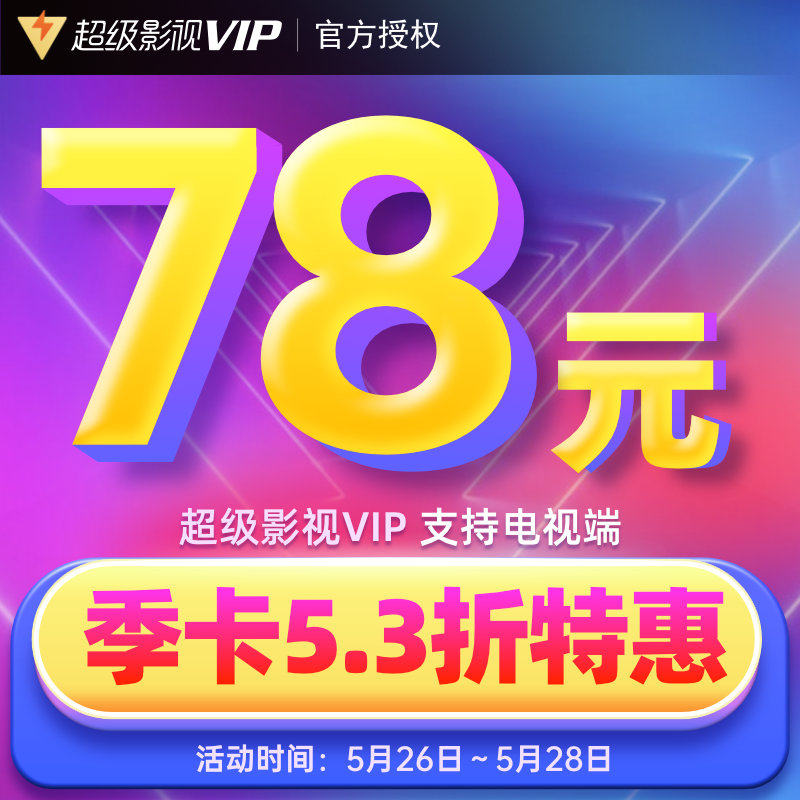 Tencent film Super Film and TV Vip members 3 months Tencent Cloud Audiovisual Extreme Light TV Member official direct charge