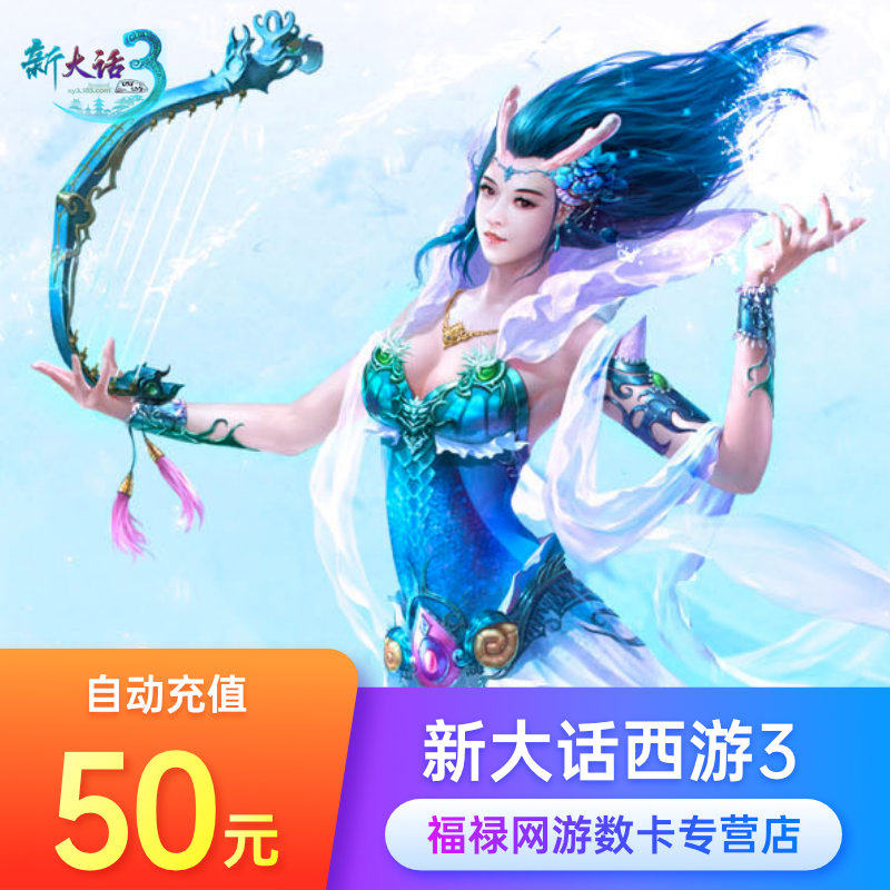Netease one card 50 yuan 500 points New big talk West Tour 3 point card 50 yuan 500 points can be consigned to automatic recharge