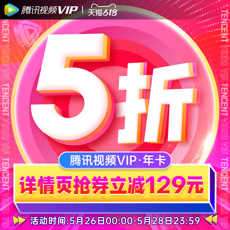 腾讯视频 VIP会员年卡 12个月