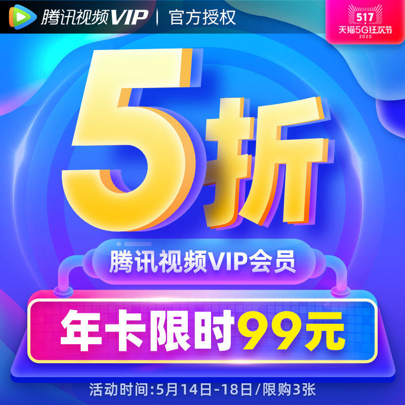 腾讯视频 VIP会员12个月年卡 ￥99秒冲