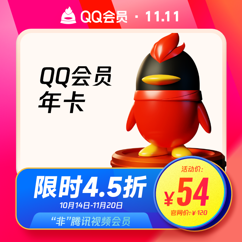 腾讯QQ 会员年卡12个月 ￥54秒充