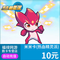 Taomi.com Hot-Blooded Elf Pie Elf Beans Mimika 10 Yuan 10 Mi Coins 100 Elf Beans Automatic Recharge