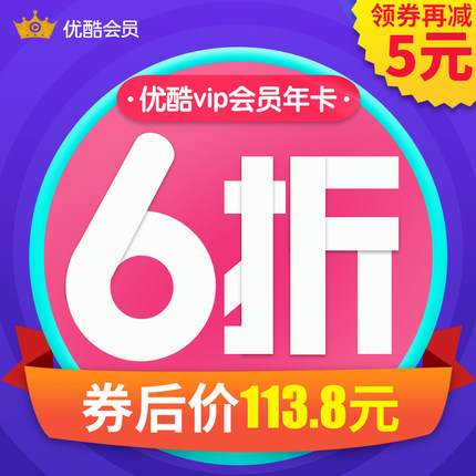 【限时6折】优酷VIP会员12个月 优酷黄金会员