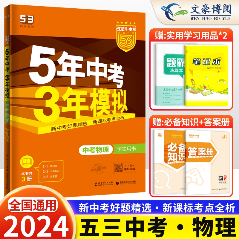 2024新版五年中考三年模拟物理中考版5年中考3年模拟五三中考物理初中总复习资料全套刷压轴试题初三53九年级辅导书历年真题试卷 Изображение 1