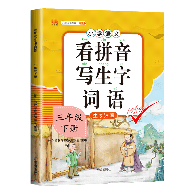 2024新版 三年级下册语文看拼音写词语部编人教版小学3年级下册语文默写能手生字注音课堂拼音训练彩绘大开本作业本练字同步练习册