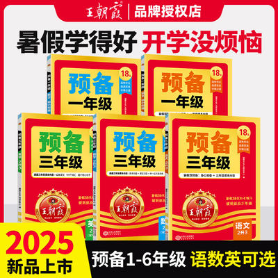 2025新版王朝霞1-6年级暑假衔接