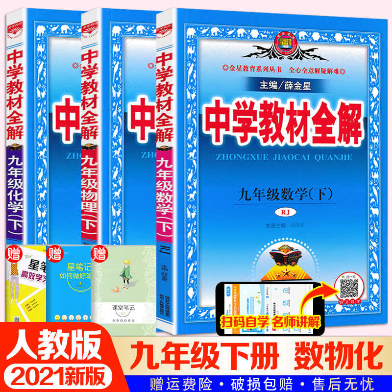 21新版中学教材全解九年级下册数学物理化学3本薛金星人教版9九年级下册数学物理化学书初三3数学下册教材全解课本同步解读