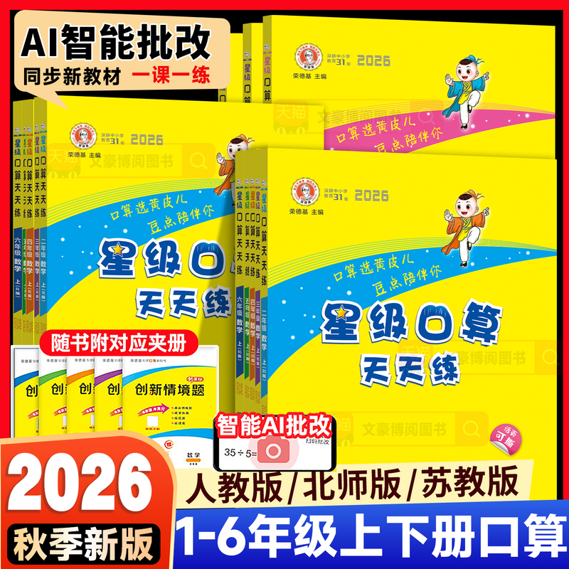 2026 Autumn Rongdeji Star Level Oral Calculation Daily Practice for Grades 1-6, Upper and Lower Grades, Elementary School Oral Calculation Training, Mental Calculation, Quick Calculation, People's Education Edition, Beijing Normal University, West Normal University, Jiangsu Education Edition, Synchronized Practice Book, Oral Calculation Mastery, Oral and Written Calculation Daily Practice