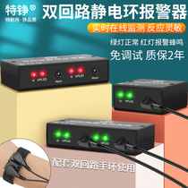 Te Zheng anti-static bracelet alarm protective static eliminator dual-circuit wired wrist strap static monitor