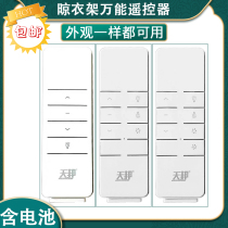 Tianbang lifting drying rack remote control Tianbang electric drying rack remote control controller accessories