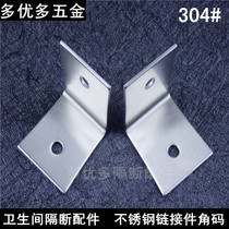 Public Toilet Toilet Partition accessories Hardware connecting piece 304 Right angle L corner code Xian hand room corner