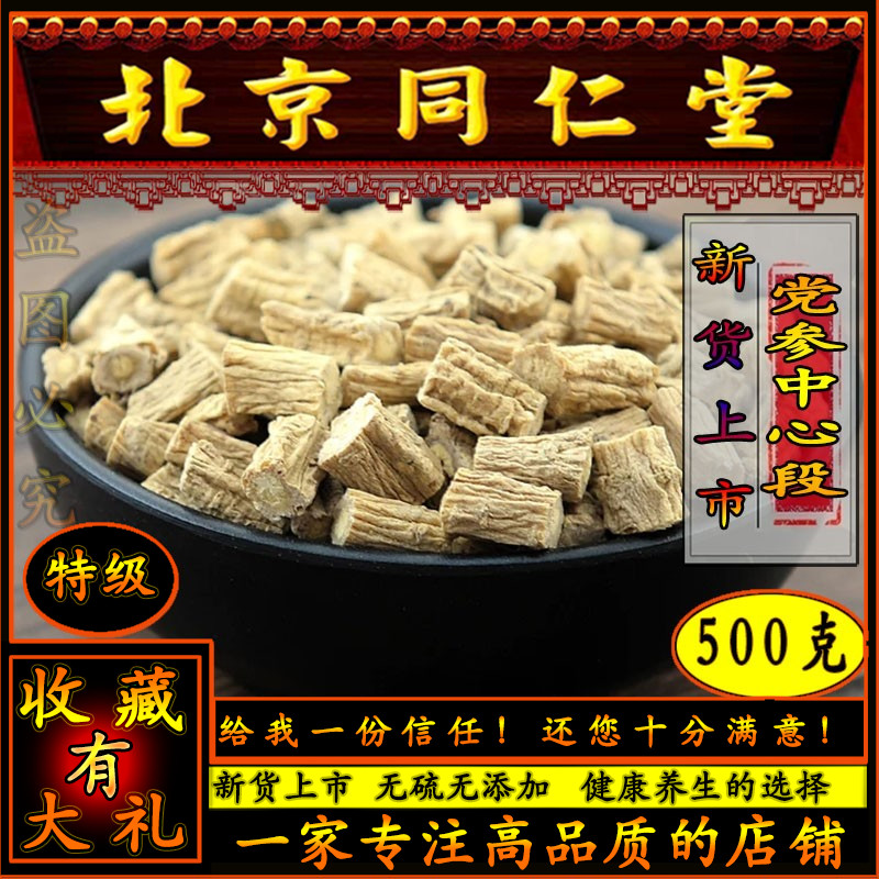 Tongrentang Five Years of Dangshen 500g Gansu Sulphur Free Wild Shen Shen central section for another sale of angelica and medlar