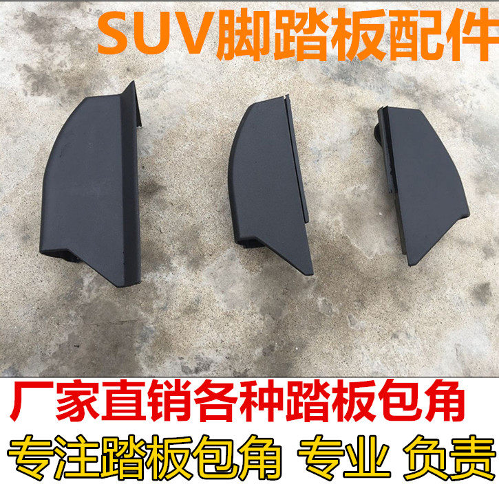 Applicable SUV off-road vehicles Baojun 560 730GS4 China V3V5 Rui S2 foot side pedal wrap angle plastic choke plug