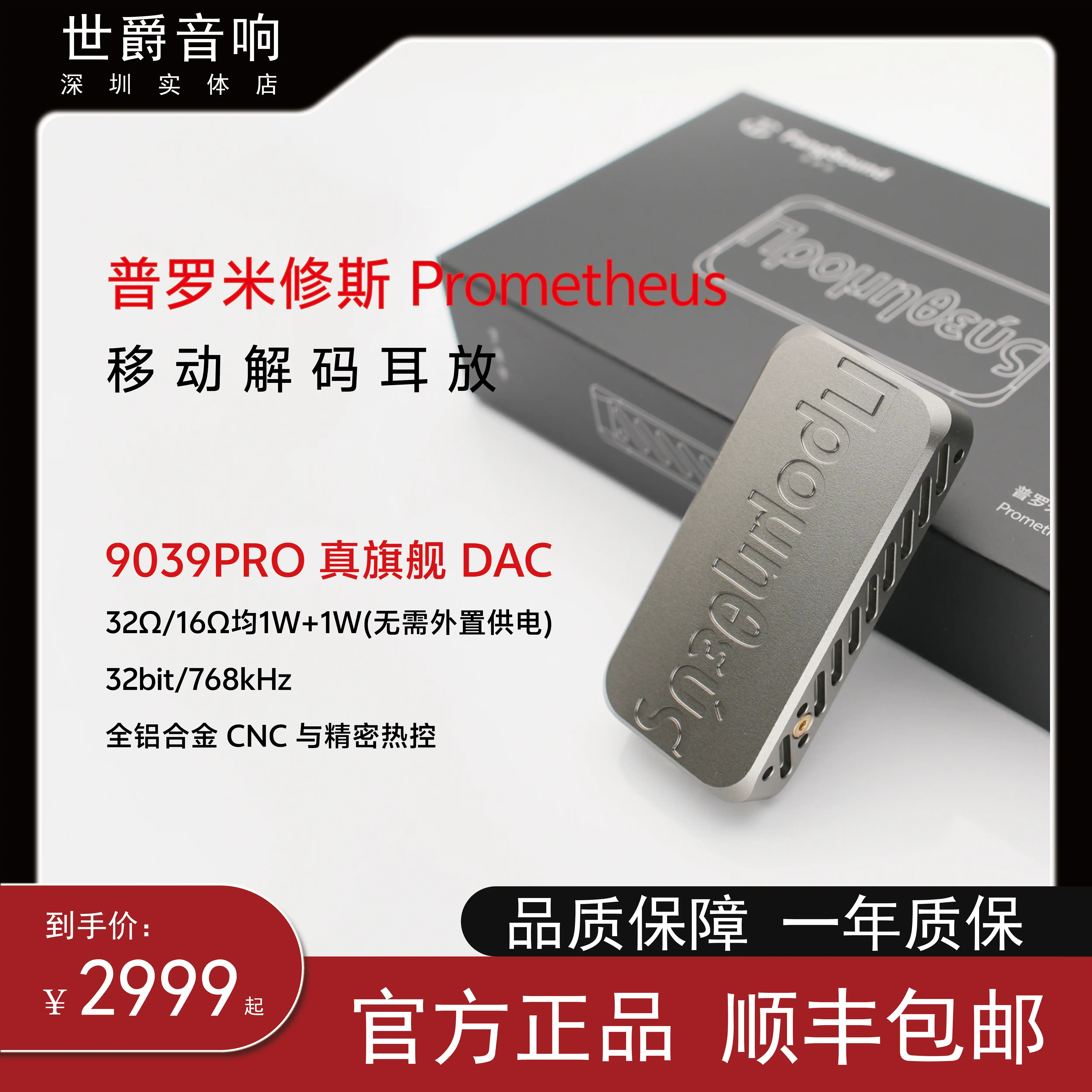 芳聲樂普羅米修斯Prometheus 移動解碼耳放9039PRO 真旗艦DAC