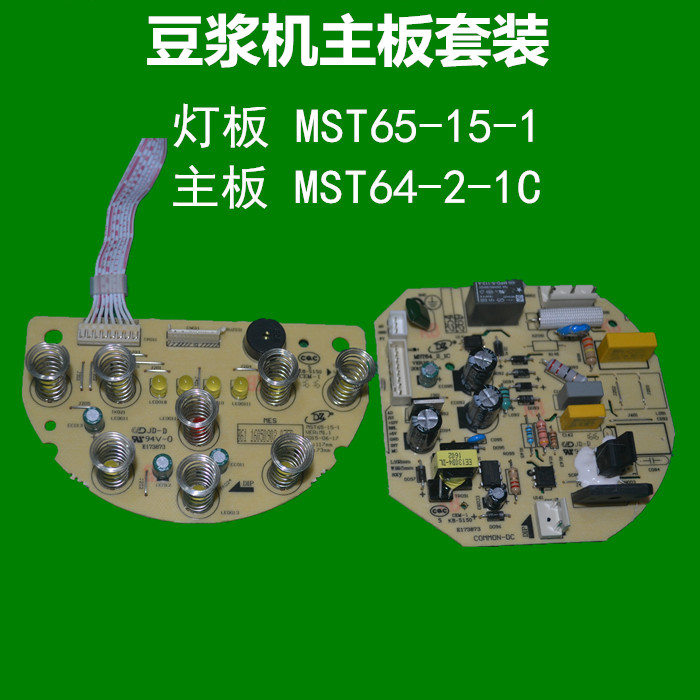 Applicable to the United States soybean milk machine power board motherboard MST64-2-1C light board key board MST65-15-1 set