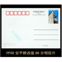 Ordinary postage postcard PP50 (Anping Bridge) changed to 80 points postage film