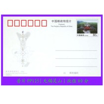 Shu Pu PP125 (Wuxi Lingshan) changed to 80 points postage postcards