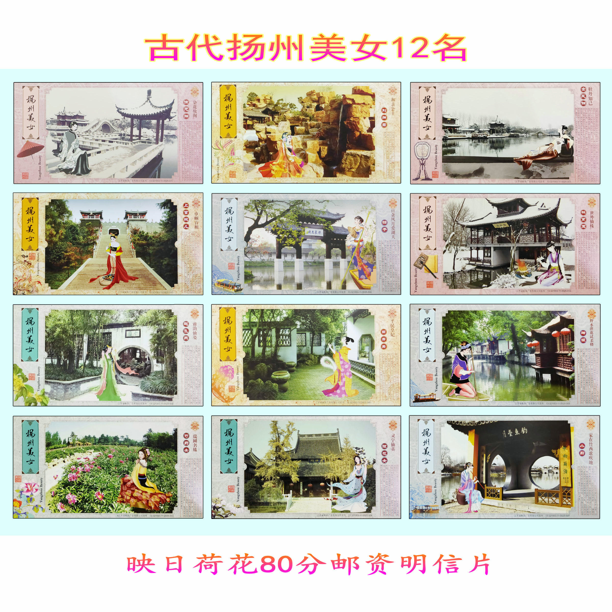 Yangzhou ancient beauty postage sheet 12 full postal postcards 80 points with stamps can be mailed Chinese paintings