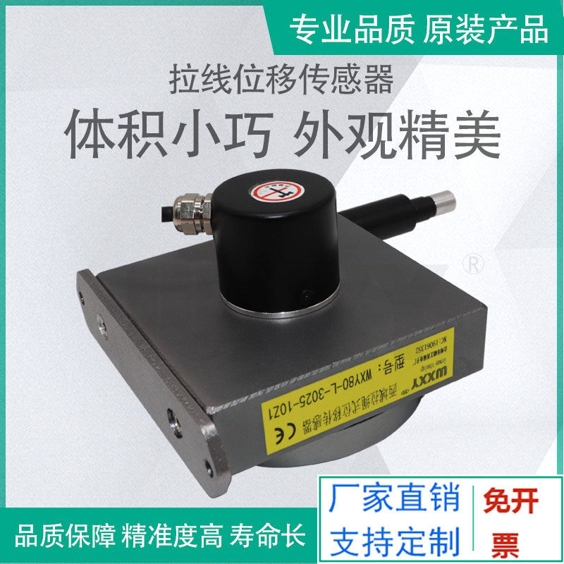 WXY80-L拉线位移传感器 高精度工业自动化拉绳传感器 millay品牌