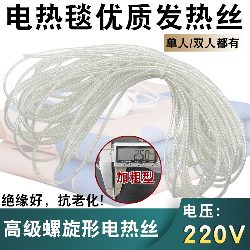 Electric Blanket Accessories Heating Wire Single Double Electric Bedding Sub heating line 12 m 20 m spiral plus coarse heat-generating silk thread-Taobao