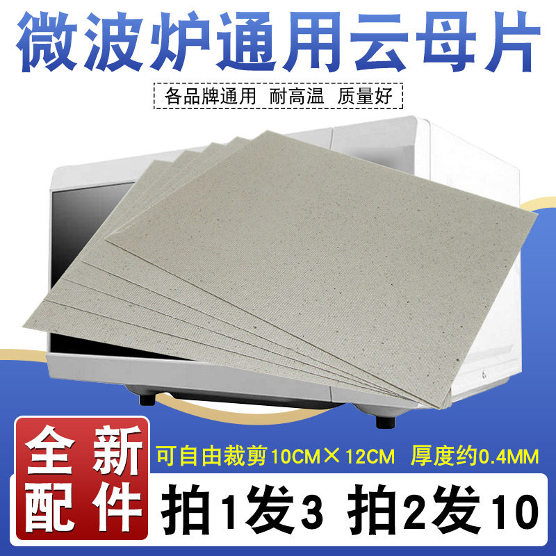 Microwave Cloud Mother sheet 10 * 12cm thickened mica plate High temperature resistant brand new universal accessories can be cut at will
