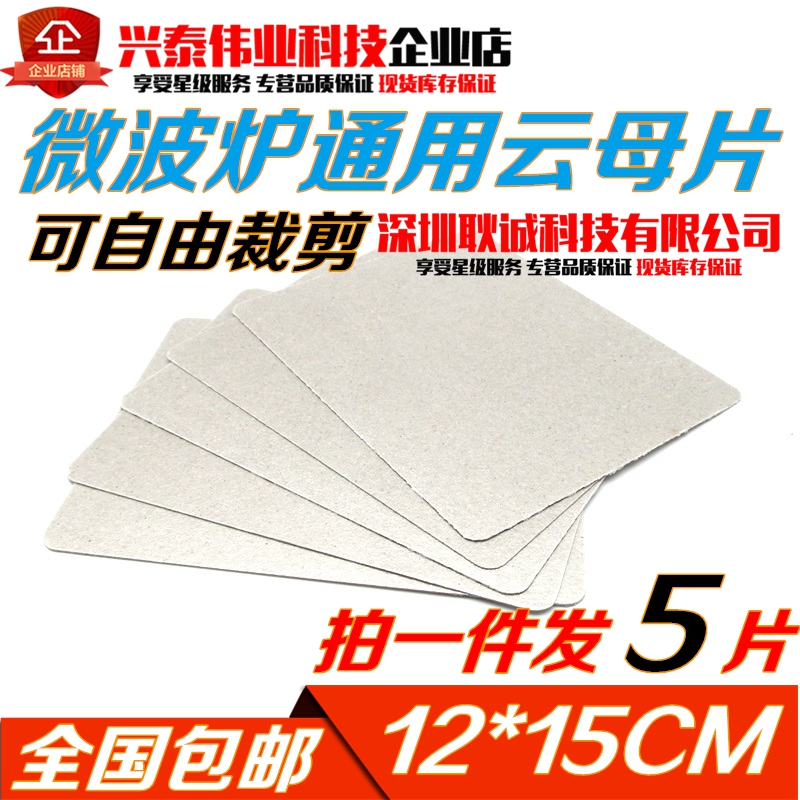 Applicable beauty Gransee microwave cloud mother sheet thickened 12 * 15cm mica plate can cut high temperature resistance universal-Taobao