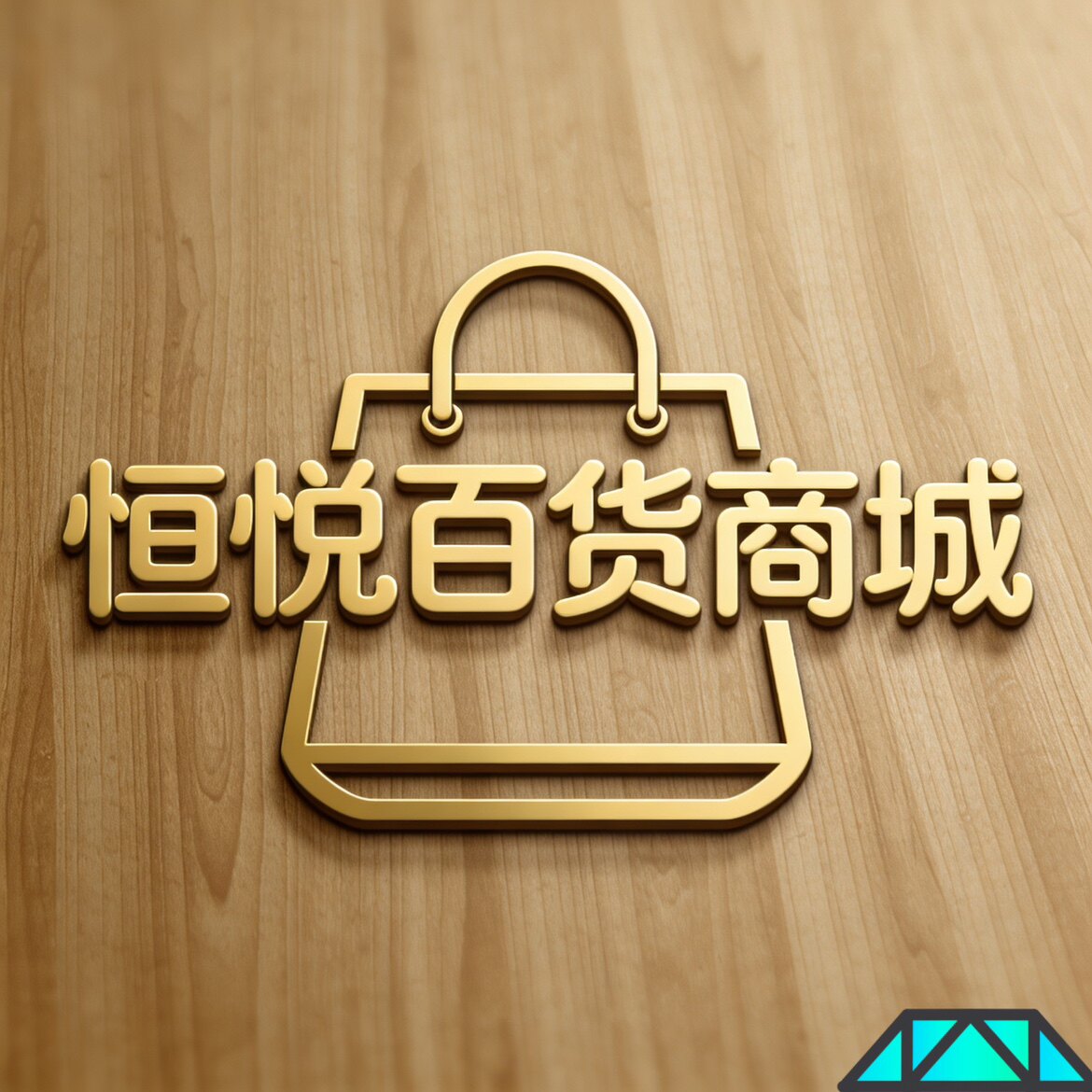 恒悦百货商城的LOGO