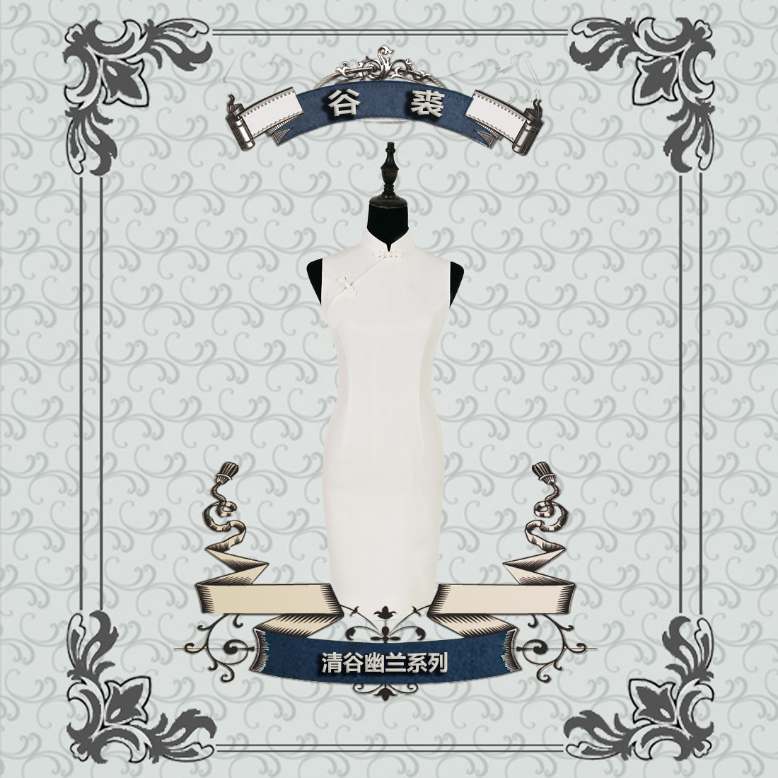 Guqiu original designer brand physical store Qinggu Youlan series high-end customized plain white cheongsam