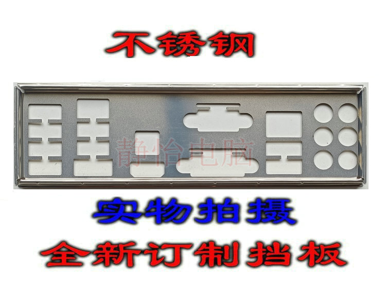 Stainless steel custom ASUS P8Z68-V PRO GEN3 new motherboard baffle computer baffle IO baffle