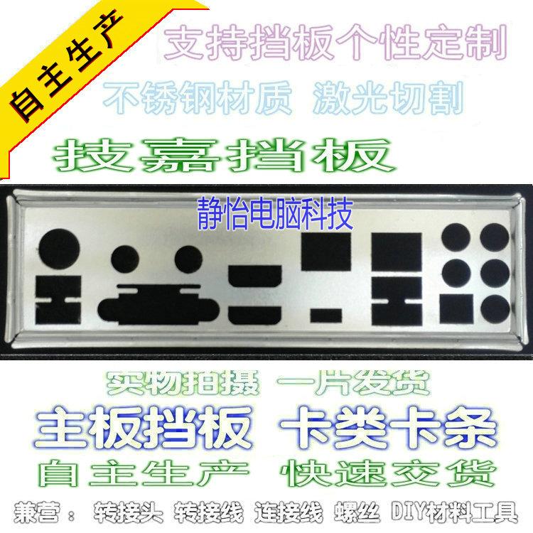 Stainless Steel Technology Gia GA-H270N-WIFI Brand New Bookings Host Shell Bezel Computer Motherboard IO Gear Sheet Back Board